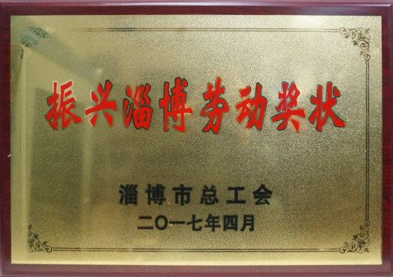 2017年振兴淄博劳动奖状