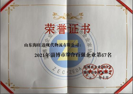 2021年淄博市综合双百强企业