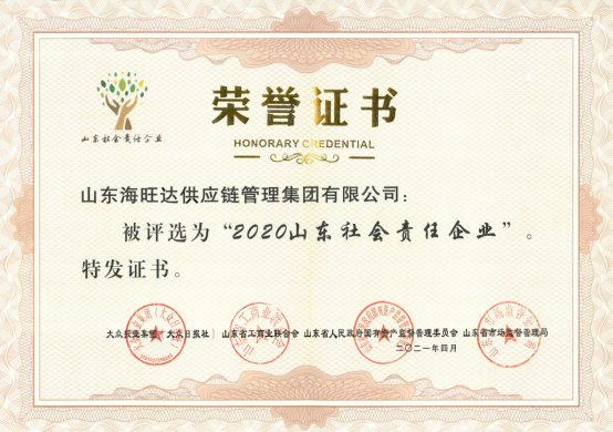 2021年荣获山东社会责任企业