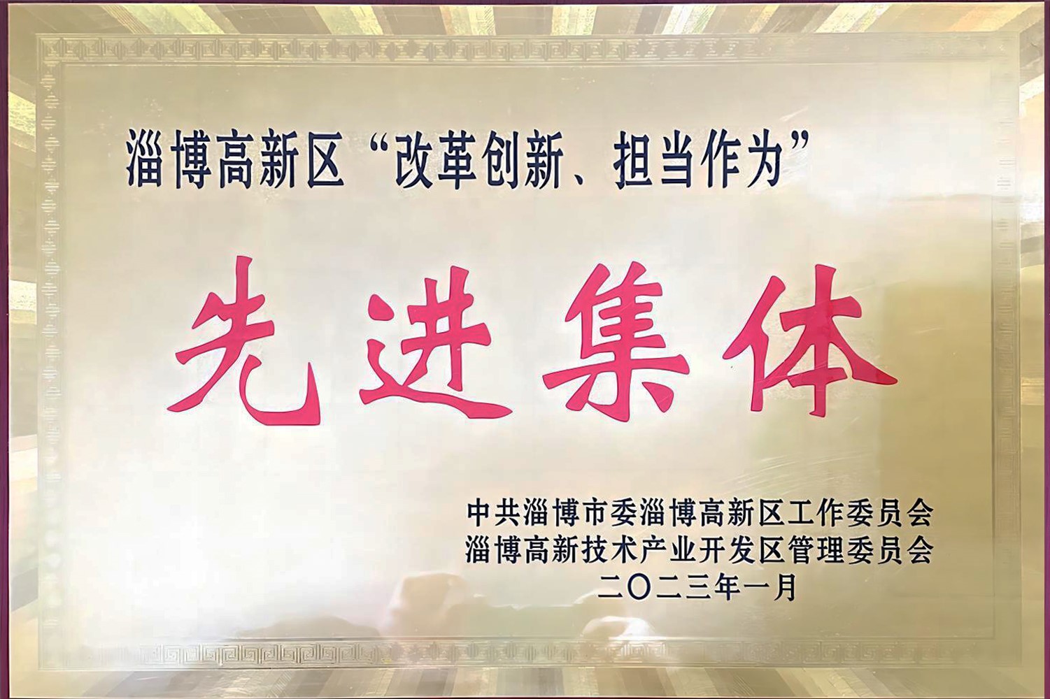 2023年“改革创新、担当作为”先进集体