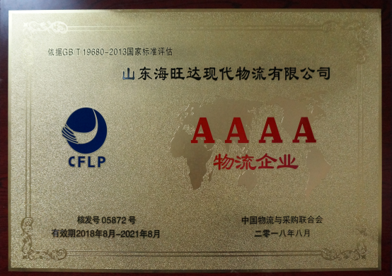 2018年荣获国家AAAA级综合型物流企业