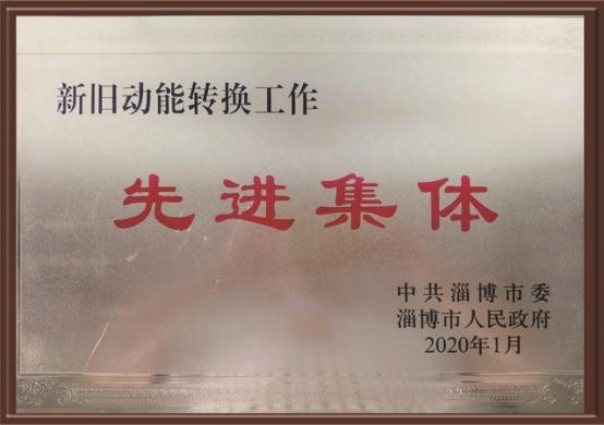 2020年新旧动能转换工作先进集体