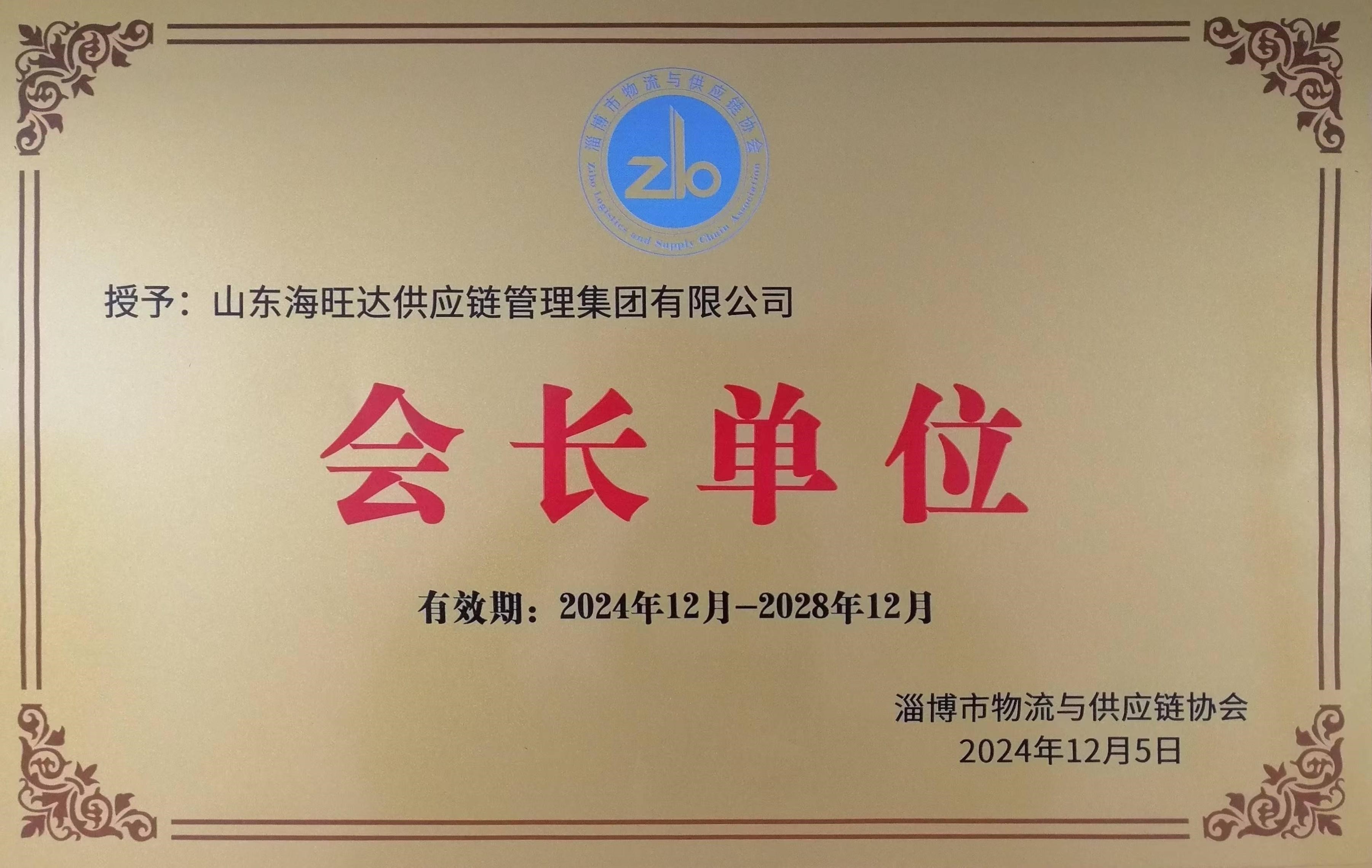 2024年淄博市物流与供应链协会会长单位