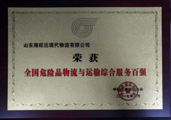 2017年荣获全国危险品物流与运输综合服务百强