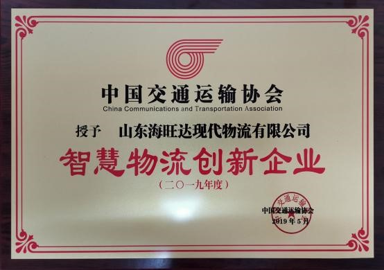 2019年荣获智慧物流创新企业
